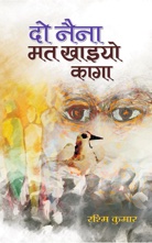 Do Naina Mat Khaeyo Kaga